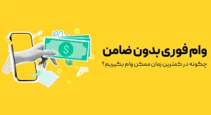 وام بدون ضامن
