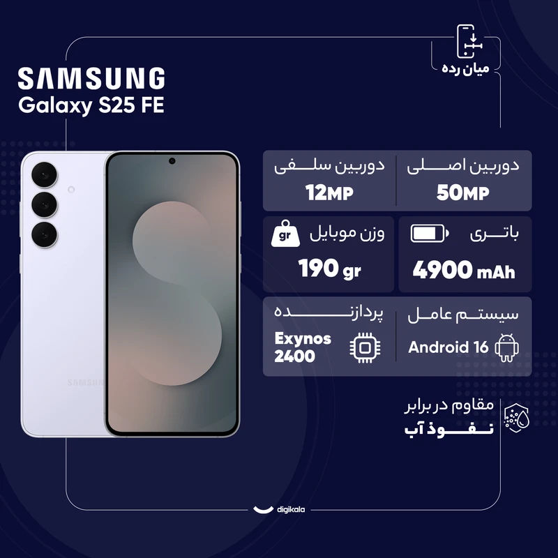 گوشی سامسونگ S25 FE اقساطی