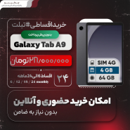 تبلت ۸.۷ اینچ سامسونگ مدل Galaxy Tab A9-4G اقساطی
