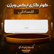کولر گازی اسپلیت 9000 ایکس ویژن