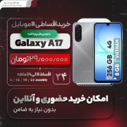 گوشی سامسونگ Galaxy A17 4G اقساطی