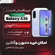 خرید گوشی A36 قسطی