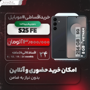 گوشی سامسونگ S25 FE اقساطی