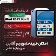 تبلت 11 اینچ اپل مدل iPad 2025 Wi-Fi اقساطی
