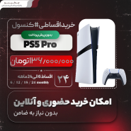 خرید کنسول بازی PlayStation 5 Pro ریجن اروپا اقساطی
