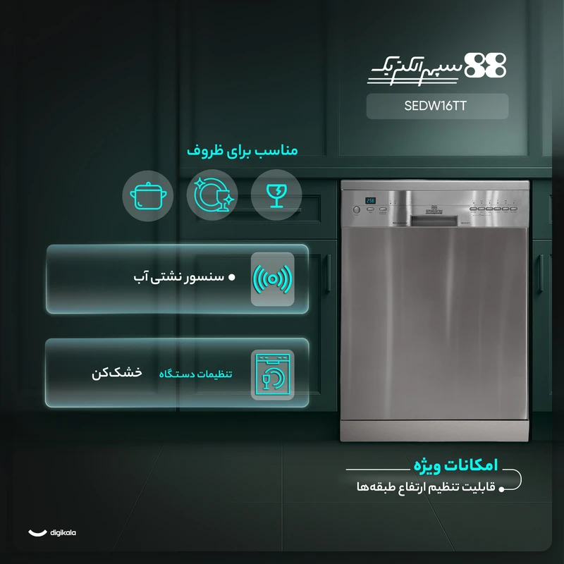 ماشین ظرفشویی 14 نفره سپهر الکتریک مدل SEDW16TT
