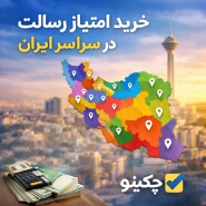 خرید امتیاز رسالت