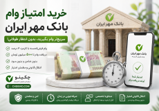 خرید امتیاز بانک مهر