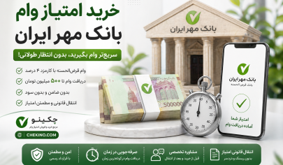 خرید امتیاز بانک مهر