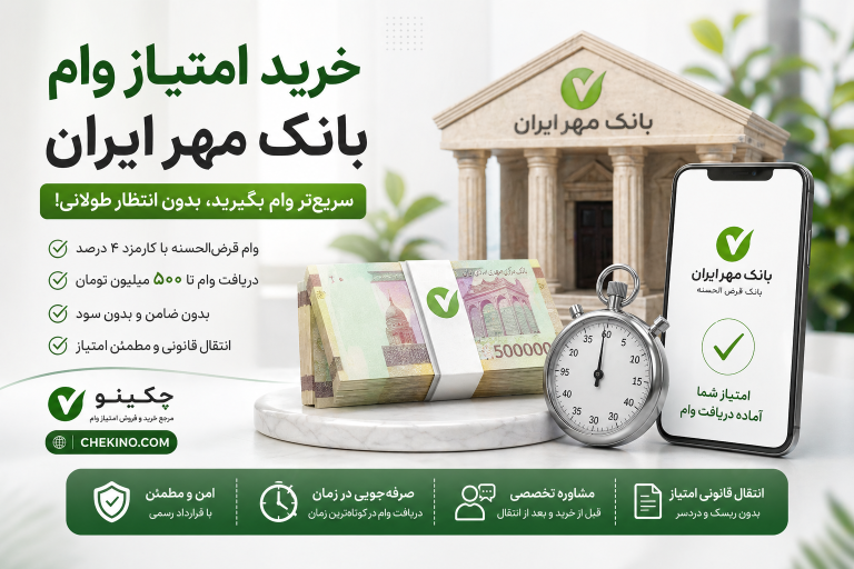 خرید امتیاز بانک مهر