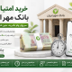 خرید امتیاز بانک مهر
